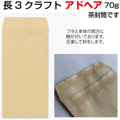 封筒 長3 口糊付き封筒 クラフト ピタット ( アドヘア ) 70g 1000枚