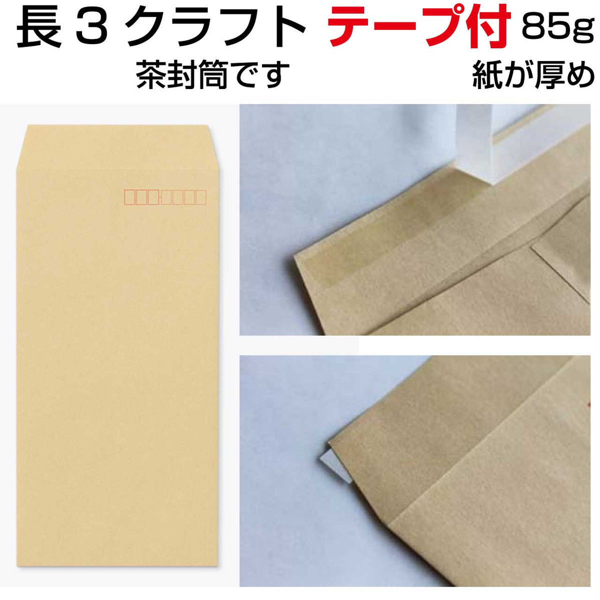 封筒 長3 クラフト テープ付 85g 1000枚 紙が厚いタイプです 口糊付き封筒 スラット
