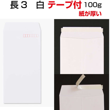 封筒 長3 白 ケント テープ付 100g 1000枚 口糊付き封筒 スラット紙が厚いタイプです
