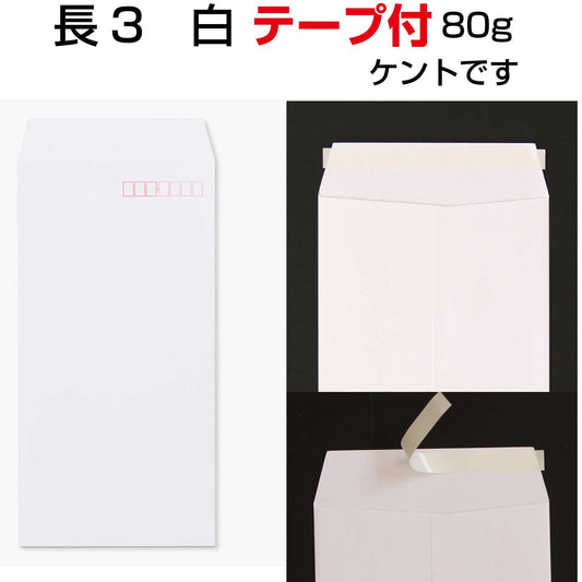 長3封筒 白 1000枚 ケント80g テープ付き スラット 口糊付き 郵便番号枠あり 120×235mm A4三つ折り対応