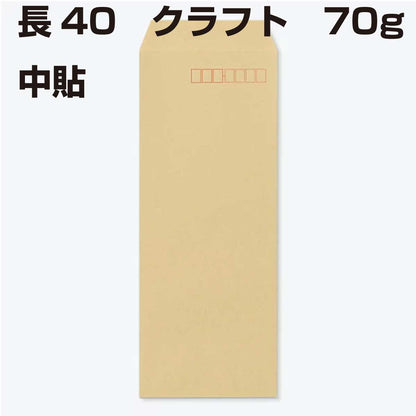 封筒 長40 クラフト 70g 【 中貼 】 1000枚 クラフト封筒