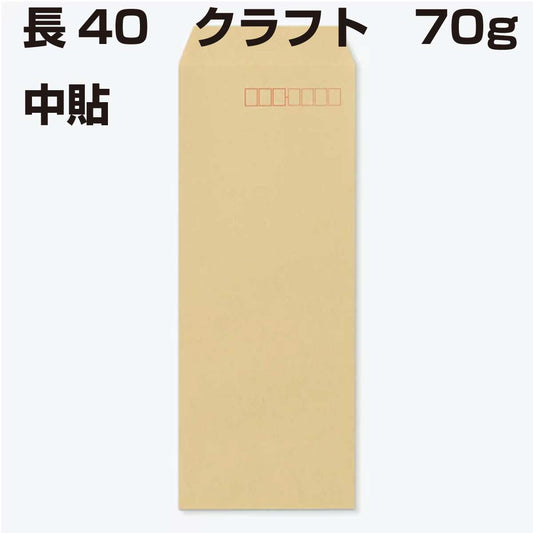 封筒 長40 クラフト 70g 【 中貼 】 1000枚 クラフト封筒