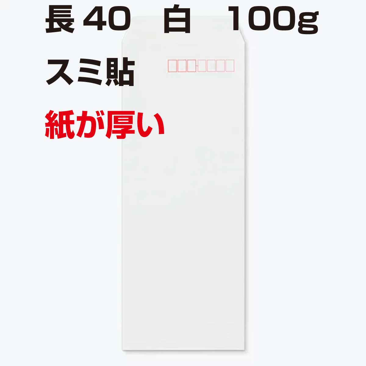 封筒 長40 白色封筒 ケント 100g 【 スミ貼 】 1000枚 紙が厚いタイプです。