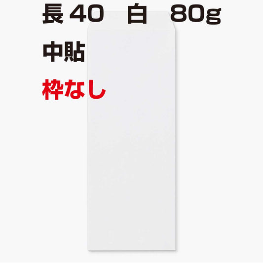 封筒 長40 ケント 枠なし 80g 1000枚 白色封筒