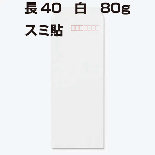 封筒 長40 ケント 枠あり 1000枚 80g 【 スミ貼 】 白色封筒