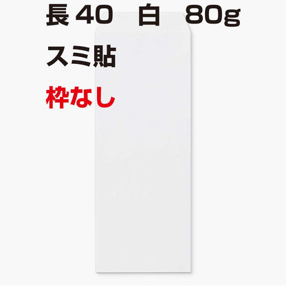 封筒 長40 ケント 枠なし 1000枚 80g 【 スミ貼 】 白色封筒