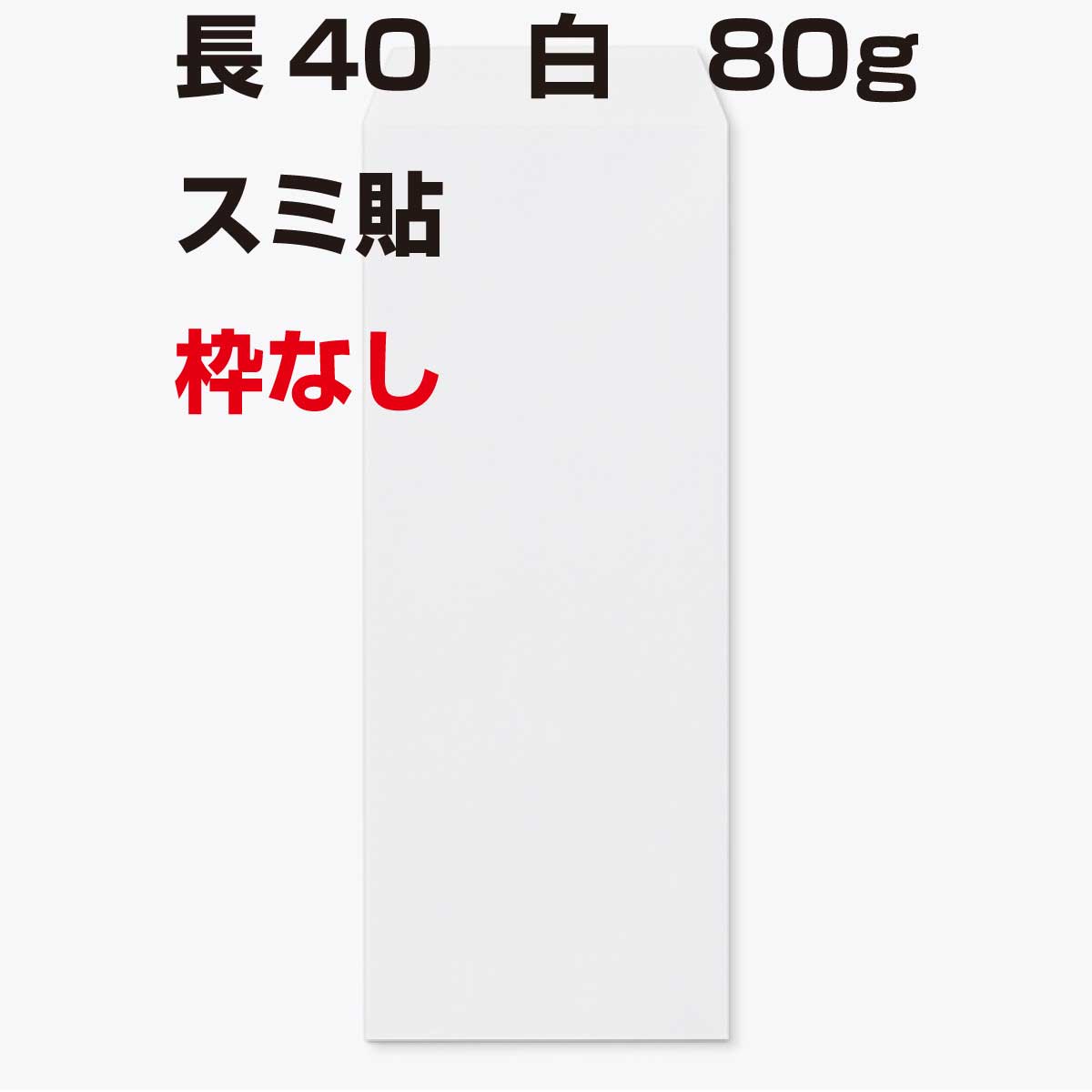 封筒 長40 ケント 枠なし 1000枚 80g 【 スミ貼 】 白色封筒