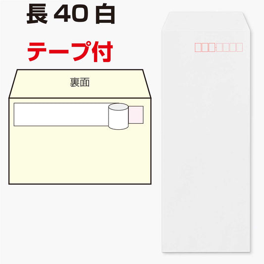 封筒 長40 白色 ケント テープ付 1000枚 80g スミ貼 口糊付き テープ グット 剥離紙 ワンタッチテープ付 ワンタッチ付 糊付