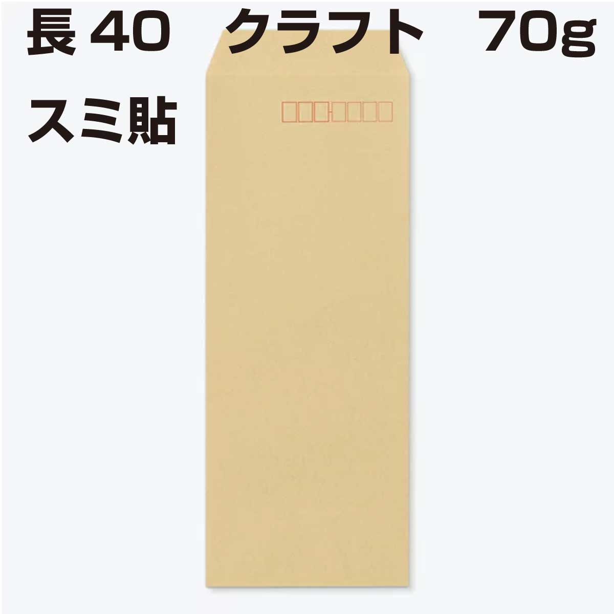 封筒 長40 クラフト 70g 【 スミ貼 】 1000枚 クラフト封筒