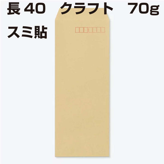 封筒 長40 クラフト 70g 【 スミ貼 】 1000枚 クラフト封筒