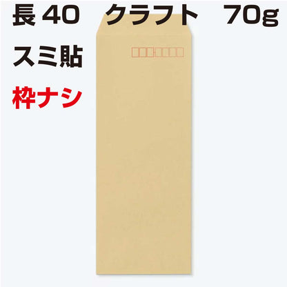 封筒 長40 クラフト 70g スミ貼 枠なし 1000枚 クラフト封筒