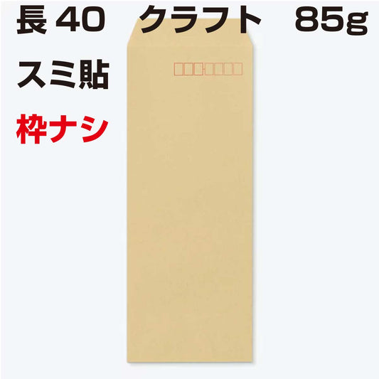 封筒 長40 クラフト 85g スミ貼 枠なし 1000枚 クラフト封筒