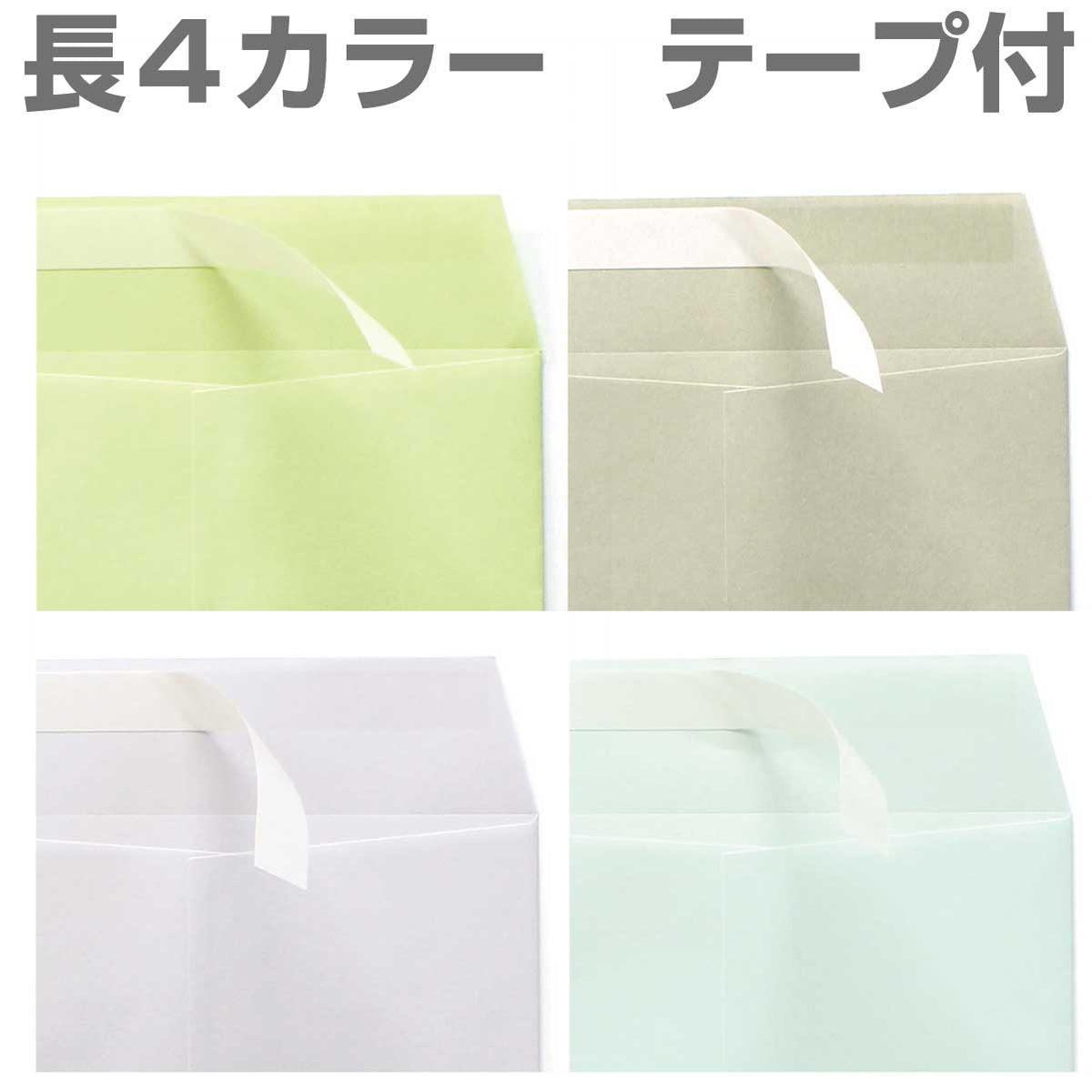封筒 長4 口糊付きカラー封筒 Ｋカラー テープ付 （ スラット ） 70g 1000枚