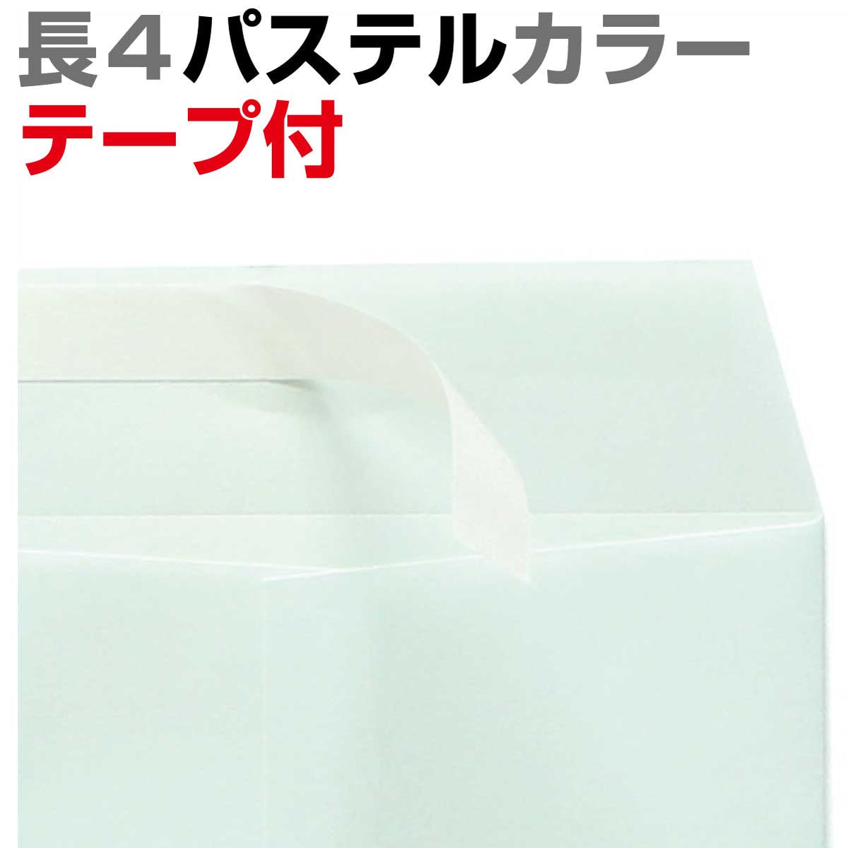 封筒 長4 口糊付きカラー封筒 エクセレントカラー テープ付 （ スラット ） 80g 1000枚
