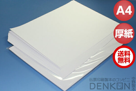 A4白色厚紙 157g/m² 0.19mm 50枚 印刷用紙
