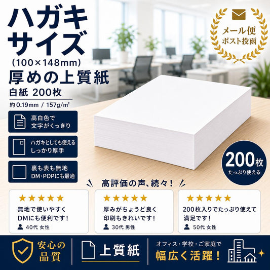 送料無料 【 ハガキサイズ 】 厚めの紙 200枚 絵葉書 無地 カード メモ帳 両面無地 ポストカード 無地 ネコポス 厚口 メモ帳 【代引き不可】【日時指定不可】