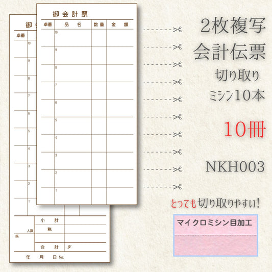 複写式伝票 会計伝票 10冊 複写 複写式 おしゃれ テンプレート 種類 ミシン NKH003-10 飲食店 レストラン 居酒屋用 業務用 2枚複写 飲食店 伝票 飲食店伝票 伝票 ミシン目 会計 居酒屋 お会計表 お会計票