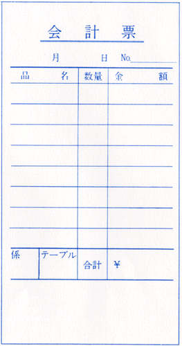 会計伝票 単式 10冊 | 会計伝票 飲食店 連番なし 会計 伝票 おしゃれ 会計表 会計伝票 単式会計伝票 シンプル 単式お会計伝票 レストラン 居酒屋 バー 食堂 寿司 スナック カフェ NKT002
