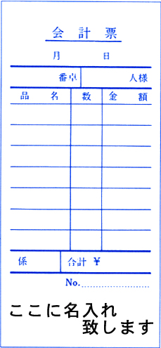 名入れ会計伝票 既製品 単式 サイズ:60mm×130mm