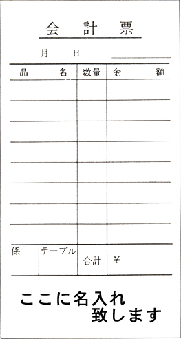 名入れ会計伝票 既製品 単式 サイズ:70mm×130mm