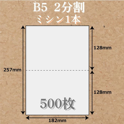 B5 ミシン目入り用紙 2分割 500枚 マイクロミシン ヨコ１本 B5サイズ 分割 レーザープリンター インクジェットプリンター プリンター用紙 マルチプリンタ用 コピー用紙 ミシン目 プリンター帳票用紙 2面カット紙 帳票用紙 源泉徴収票用紙や領収書等にもお使いいただけます
