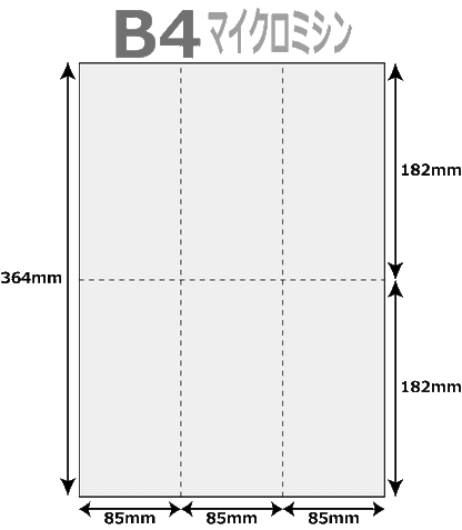 帳票用紙 500枚 6分割 マイクロミシン タテ2本 × ヨコ１本 B4サイズ レーザープリンター インクジェットプリンター プリンター用紙 マルチプリンタ用 上質コピー用紙 ミシン入り用紙 帳票用紙 6面カット紙