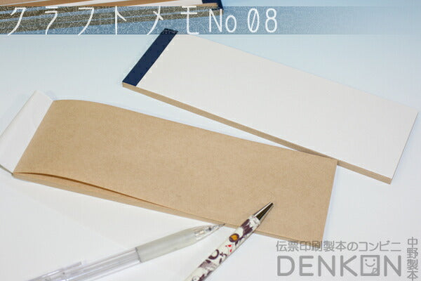 クラフトメモ No.08 2冊（50枚/冊） w70mm×h210mm 【代引き不可】【日時指定不可】