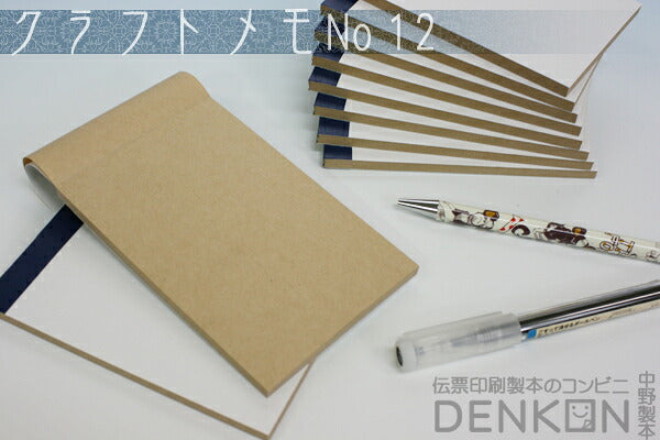 クラフトメモ No.12 2冊（50枚/冊） w80mm×h120mm 【代引き不可】【日時指定不可】