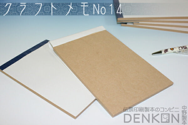 クラフトメモ No.14 2冊（50枚/冊） w110mm×h170mm 【代引き不可】【日時指定不可】