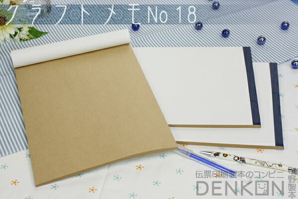 クラフトメモ No.18 1冊（50枚/冊） w210mm×h297mm A4サイズ 【代引き不可】【日時指定不可】
