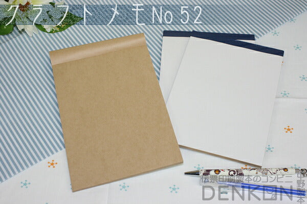 クラフトメモ No.52 2冊（50枚/冊） w128mm×h182mm B6サイズ 【代引き不可】【日時指定不可】