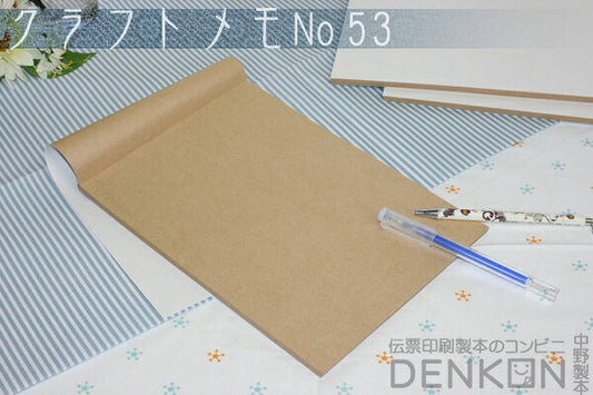 クラフトメモ No.53 1冊（50枚/冊） w182mm×h257mm B5サイズ 【代引き不可】【日時指定不可】