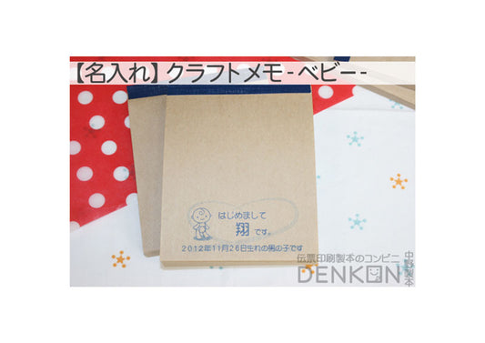 【名入れ】 クラフトメモ 10冊（100枚/冊） 【ベビー】【まかないメモ帳サイズ】