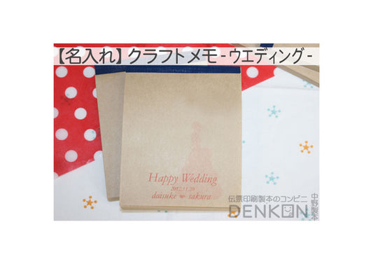 【名入れ】 クラフトメモ 10冊（100枚/冊） 【ウエディング】【まかないメモ帳サイズ】