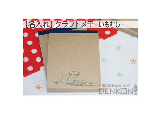 【名入れ】 クラフトメモ 10冊（100枚/冊） 【いもむし】【まかないメモ帳サイズ】
