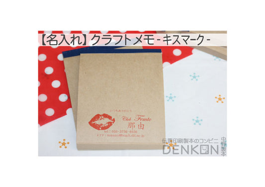 【名入れ】 クラフトメモ 10冊（100枚/冊） 【キスマーク】【まかないメモ帳サイズ】