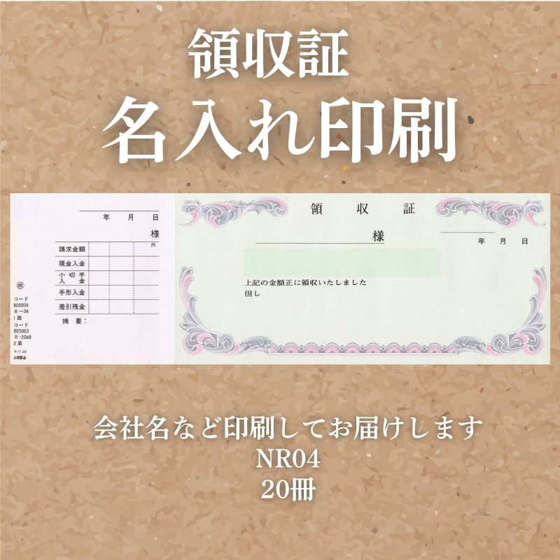 領収証印刷 20冊 1冊50枚 NR04 領収証 領収書 印刷 オリジナル 発行 書類 オーダーメイド印刷 手書き 既製品デザイン 名入れ印刷 名入れ 領収証印刷 地紋 飾り罫 レイアウト テンプレート 雛形 控え おしゃれ 社名入り 但し書き ミシン目 インボイス対応 (265mm×85mm)