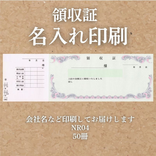 領収証印刷 50冊 1冊50枚 NR04 領収証 領収書 印刷 オリジナル 発行 書類 オーダーメイド印刷 手書き 既製品デザイン 名入れ印刷 名入れ 領収証印刷 地紋 飾り罫 レイアウト テンプレート 雛形 控え おしゃれ 社名入り 但し書き ミシン目 インボイス対応 (265mm×85mm)