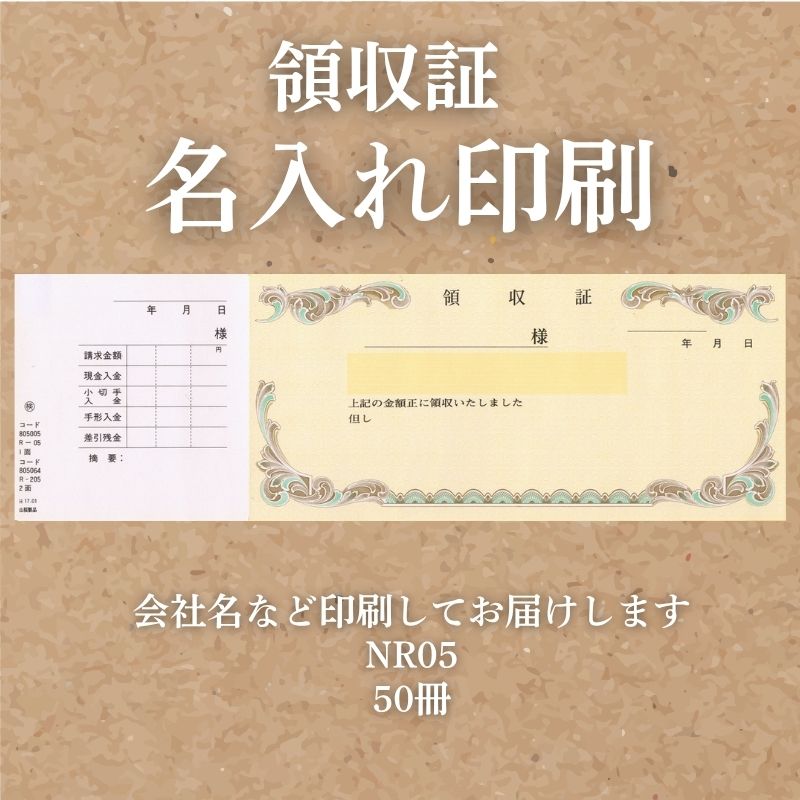 領収証印刷 50冊 1冊50枚 NR05 領収証 領収書 印刷 オリジナル 発行 書類 オーダーメイド印刷 手書き 既製品デザイン 名入れ印刷 名入れ 領収証印刷 地紋 飾り罫 レイアウト テンプレート 雛形 控え おしゃれ 社名入り 但し書き ミシン目 インボイス対応 (265mm×85mm)