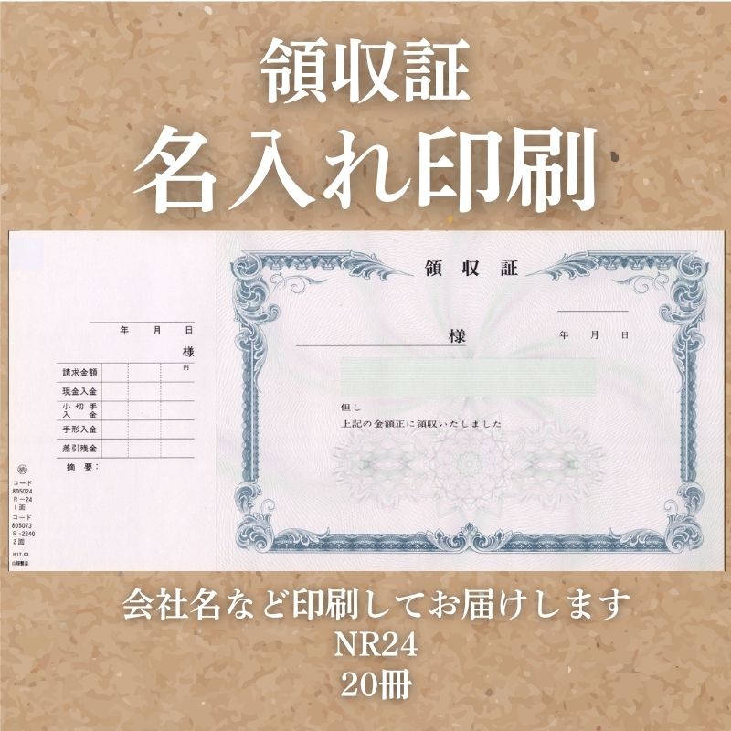 領収証印刷 20冊 1冊50枚 NR24 領収証 領収書 印刷 オリジナル 発行 書類 オーダーメイド印刷 手書き 既製品デザイン 名入れ印刷 名入れ 領収証印刷 地紋 飾り罫 レイアウト テンプレート 雛形 控え おしゃれ 社名入り 但し書き ミシン目 インボイス対応 (265mm×126mm)