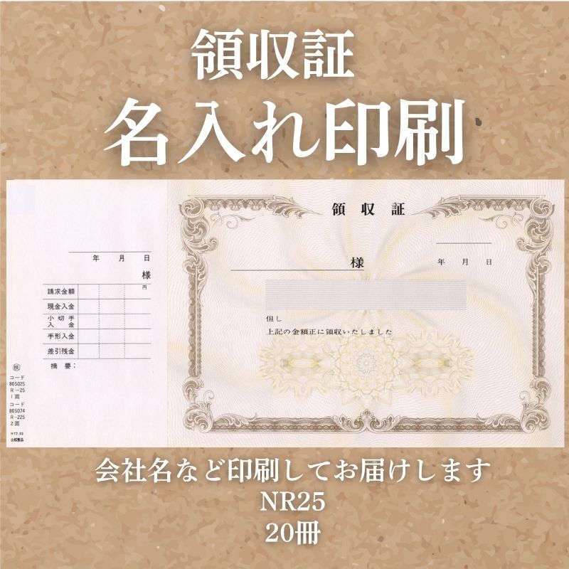 領収証印刷 20冊 1冊50枚 NR25 領収証 領収書 印刷 オリジナル 発行 書類 オーダーメイド印刷 手書き 既製品デザイン 名入れ印刷 名入れ 領収証印刷 地紋 飾り罫 レイアウト テンプレート 雛形 控え おしゃれ 社名入り 但し書き ミシン目 インボイス対応 (265mm×126mm)