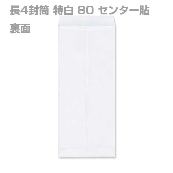 封筒 白封筒 長4 特白 80g センター貼 枠なし 300枚 nw1402