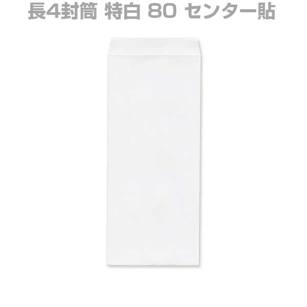 封筒 白封筒 長4 特白 80g センター貼 枠なし 300枚 nw1402