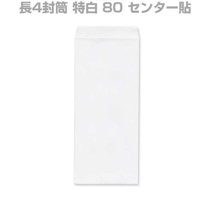 封筒 白封筒 長4 特白 80g センター貼 枠なし 500枚 nw1402