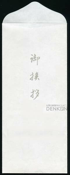 封筒 白封筒 長4(フタ折) 特奉書 御挨拶入 鼡色 センター貼 200枚 nw0486