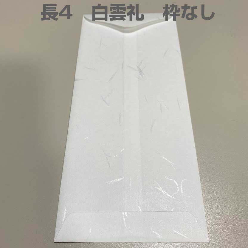 封筒 和紙 長4 白雲礼 センター貼 枠なし アラビア糊付 200枚 nw1474 白封筒