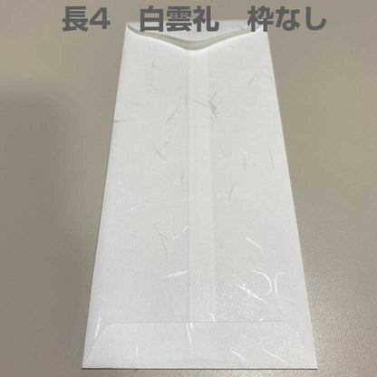封筒 和紙 長4 白雲礼 センター貼 枠なし アラビア糊付 200枚 nw1474 白封筒