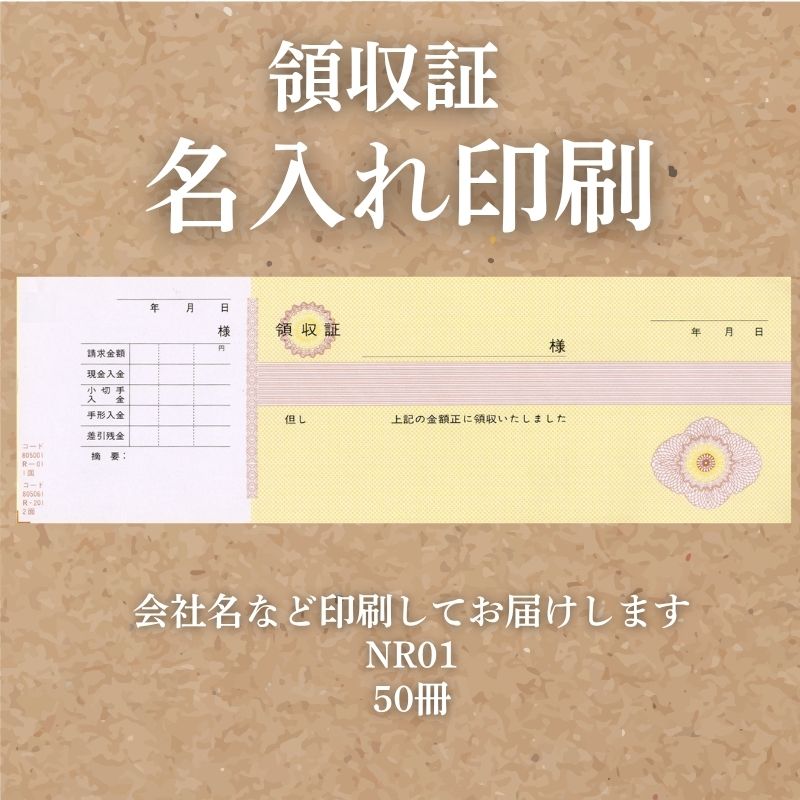 領収証印刷 50冊 1冊50枚 NR01 領収証 領収書 印刷 オリジナル 発行 書類 オーダーメイド印刷 手書き 既製品デザイン 名入れ印刷 名入れ 領収証印刷 地紋 飾り罫 レイアウト テンプレート 雛形 控え おしゃれ 社名入り 但し書き ミシン目 インボイス対応 (265mm×85mm)