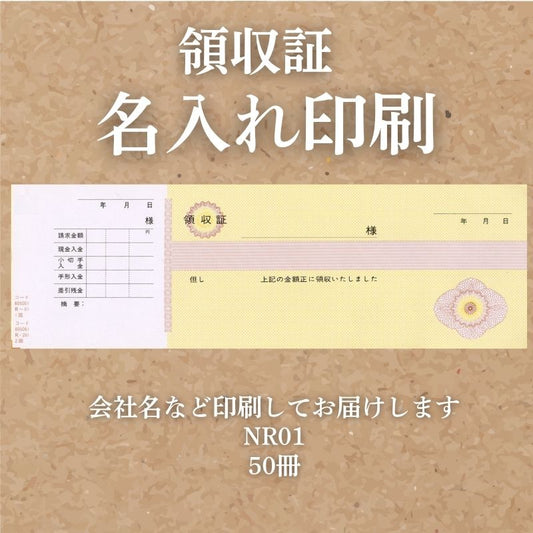 領収証印刷 50冊 1冊50枚 NR01 領収証 領収書 印刷 オリジナル 発行 書類 オーダーメイド印刷 手書き 既製品デザイン 名入れ印刷 名入れ 領収証印刷 地紋 飾り罫 レイアウト テンプレート 雛形 控え おしゃれ 社名入り 但し書き ミシン目 インボイス対応 (265mm×85mm)