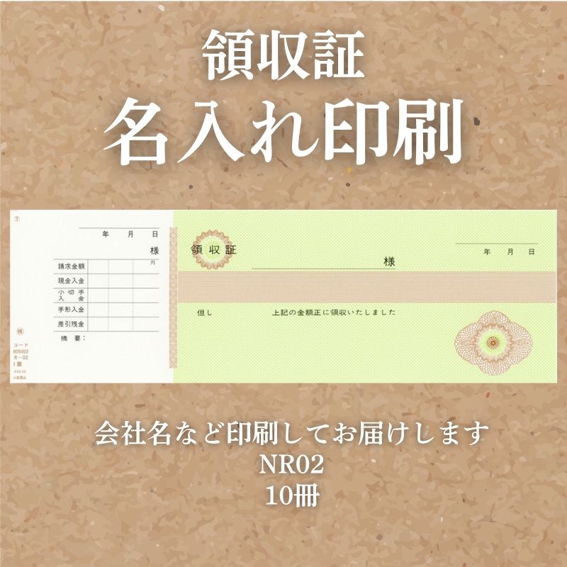 領収証印刷 10冊 1冊50枚 NR02 領収証 領収書 印刷 オリジナル 発行 書類 オーダーメイド印刷 手書き 既製品デザイン 名入れ印刷 名入れ 領収証印刷 地紋 飾り罫 レイアウト テンプレート 雛形 控え おしゃれ 社名入り 但し書き ミシン目 インボイス対応 (265mm×85mm)